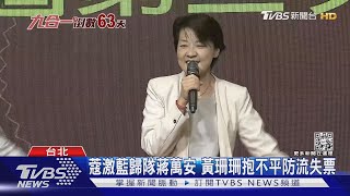 鞏固藍? 被周玉蔻狂打 黃珊珊聲援蔣萬安｜TVBS新聞