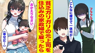 【漫画】家事代行を頼んだらガリガリになった元上司が来た→お金に困っていたので住み込みで働いてもらった結果...【胸キュン漫画ナナクマ】【恋愛マンガ】