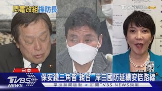 濱田靖一任日防衛大臣 「親台派」上月剛訪台灣｜TVBS新聞