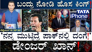 73ನೇ ವರ್ಷಕ್ಕೆ ರಾಜ! | King Charles III | Imran Khan | TATA iPhone | Masth Magaa Suttu Jagattu | Amar