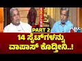 CM Siddaramaiah Interview : 14 ಸೈಟ್‌ಗಳನ್ನು ವಾಪಾಸ್ ಕೊಡ್ತೀನಿ.. ನೋ ಪ್ರಾಬ್ಲಮ್..! | HR Ranganath