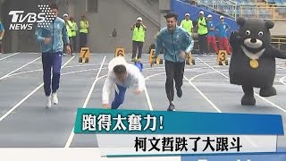 跑得太奮力！　柯文哲跌了大跟斗