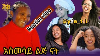 እማዬ የቲን ምን አለቻት ? Seifu on ebs / Ale tube / dallol entertainment / babi /emebet kasa