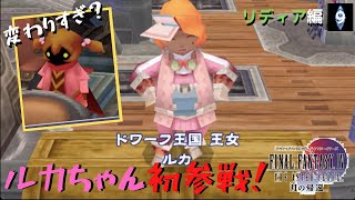 【実況プレイ】FF4TA-ios- #9 「変わりすぎ？ルカちゃん初参戦！」リディア編