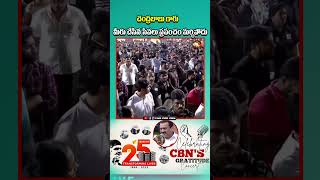 చంద్రబాబు గారు మీరు చేసిన సేవలు ప్రపంచం మర్చిపోదు#bandlaganesh #cbn #ysjagan #viralshort #naralokesh