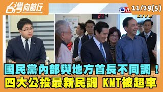 2021.11.29【台灣向前行 Part5】國民黨內部與地方首長不同調！四大公投最新民調 KMT被超車