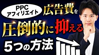 PPCアフィリエイトの広告費を圧倒的に抑える5つの方法