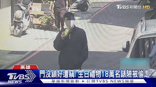 偷18萬名錶不及銷贓就被逮! 警方憑嫌犯喝鋁箔包飲料破案｜TVBS新聞@TVBSNEWS01