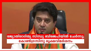 ജ്യോതിരാദിത്യ സിന്ധ്യ ബിജെപിയിൽ ചേർന്നു; കോൺഗ്രസിനു രൂക്ഷവിമർശനം