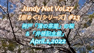 Vol.13「神戸 滝の茶屋」の桜\u0026「井植記念館」【街めぐり】(No.27)”Friday,April.1,2022”（City Tour Series #13\