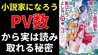 小説家になろう、PV数から実は読み取れる秘密【小説の書き方講座／なろう・カクヨム・アルファポリス】