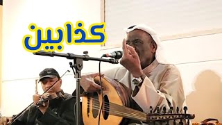 اغنية كذابين / خالد الملا - فرقة شباب حضرموت لتواصل 66508806 سمرة الموسى