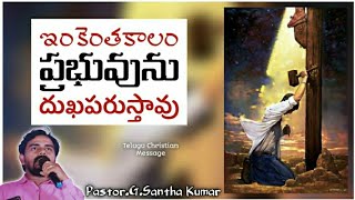 ఇంకెంతకాలం ప్రభువును దుఃఖపరుస్తావు||Christian telugu messages