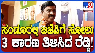 Janardhana Reddy on Byelection Result : 3 ಕ್ಷೇತ್ರಗಳಲ್ಲಿ ಸೋಲು ಜನಾರ್ದನ ರೆಡ್ಡಿ ಹೇಳಿದ್ದೇನು? | #TV9D