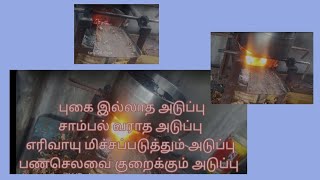 smokeless ashless stove/புகை இல்லாத சாம்பல் வராத அடுப்பு.