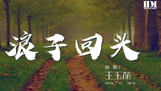 王玉萌 - 浪子回頭 (cover 茄子蛋)『帶妻子一起 煙一支一支一支地點』【動態歌詞Lyrics】