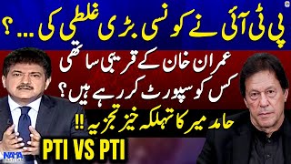 PTI vs PTI | What big mistake did PTI? - Hamid Mir's Analysis - Naya Pakistan - Geo News