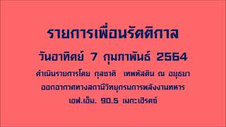 รายการเพื่อนรัตติกาล (7 กุมภาพันธ์ 2564)