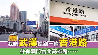 [後疫探兵] #16 我喺無汗揾到一條香港路🙈仲有澳門台北高雄路……