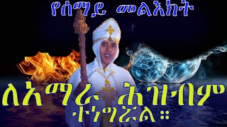 🛑ስለአማራ ሕዝብ ተነግሯል አስፈሪ እልቂት እየመጣ እንደሆነ የሰማይ መልእክት ተላልፏል