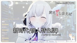 【Earendel 厄倫蒂兒】新時代(個人特色版) — Ado (cover by Earendel)