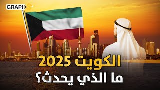 الكويت 2025 مشاريع عملاقة تتجاوز حدود المنطق واقتصاد خالف التوقعات