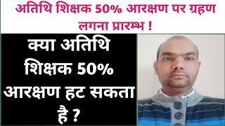 kya atithi shikshak 50% aarakshan hat sakta hai | अतिथि शिक्षक 50% आरक्षण पर ग्रहण