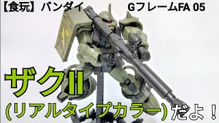 【食玩】バンダイ GフレームFA 05 ザクⅡ(リアルタイプカラー)だよ！