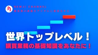 【製造業DX】 世界トップレベルの購買業務の基礎知識をあなたに！