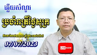 ឆ្លើយសំណួរថ្ងៃសុក្រ ០៧/០៧/២០២៣