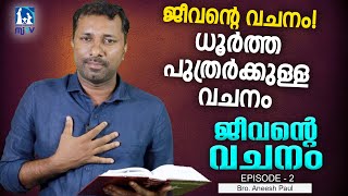 ധൂർത്തപുത്രർക്കുള്ള വചനം |  ജീവന്റെ വചനം - 2 | Bro. Aneesh Paul