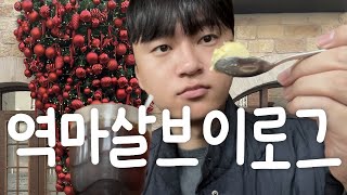 겨울 역마살 브이로그 [부산 대구 김해 맛집 쇼핑]