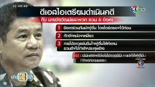 ข่าว3มิติ ดีเอสไอสรุปสำนวนสั่งฟ้อง ชัยวัฒน์ พร้อมพวก 6 ข้อหา คดีฆ่าบิลลี่