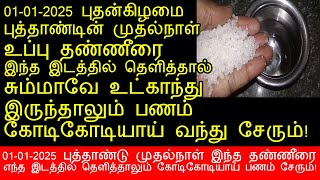 01-01-2025 புத்தாண்டின் முதல்நாள் இந்த தண்ணீரை தெளித்தால் பணம் சேரும்!|panam sera pariharam