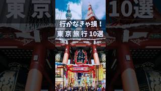 東京旅行 おすすめ 10選 #shorts