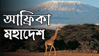 আফ্রিকা মহাদেশ | বিশ্ব পরিচিতি | Africa | Bisso poriciti