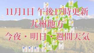 2022年11月01日(火)　全国・九州地方　今夜・明日・週間天気予報　(午後17時動画更新 気象庁発表データ)