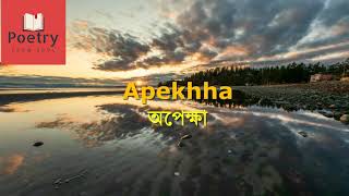 Bengali poem Apekhha | Bangla kobita অপেক্ষা | Poetry from the soul | Hakikur Rahman