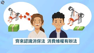 【法現生活】齊來認識消保法  消費維權有辦法