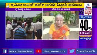 ಚಿಕ್ಕಮಗಳೂರಿನಲ್ಲಿ ಕೈ ಕೊಟ್ಟ ಮತಯಂತ್ರ | Problem In EVM Machine |  Karnataka Election 2023