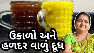 ઘરે ઉકાળો અને હળદર વાળું દૂધ કેવી રીતે બનાવવા - Home Remedies For Cold - Aru'z Kitchen