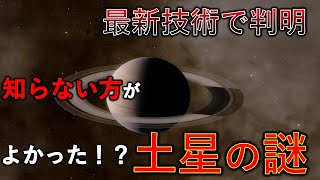 【最新技術で判明】知らない方が良かった土星の謎