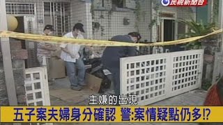 2015.06.16【挑戰新聞】五子案夫婦身分確認 警:案情疑點仍多!?