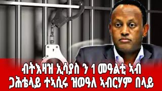 ኣብ ጋሕቴላይ ቅድሚ ሓደ ዓመት ንኣብርሃም በላይ ዝገጠሞ ማእሰርቲ  ዝይተሰምዐ  ኣገራሚ ዛንታ #target_media