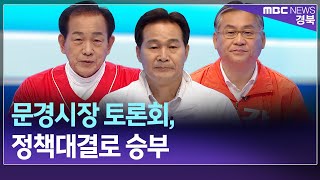 R]문경시장 토론회, 정책대결로 승부 / 안동MBC