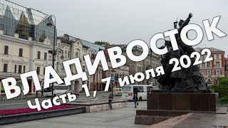 Владивосток, часть 1: прибытие, центр города, арбат, Золотой Мост, Нагорный парк – июль 2022