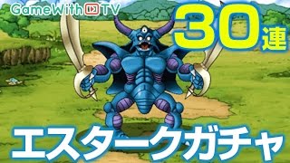 【DQMSL】30連！エスターク狙いで回してみた!!獲得なるか!?【ドラゴンクエストモンスターズスーパーライト】