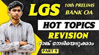 LGS നേടിയിരിക്കും💪💯LGS HOT TOPICS REVISION