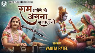 राम आएँगे तो अंगना सजाऊँगी ll वनिता पटेल– Ram Aayenge To Angana Sajaungi ll Vanita patel