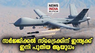 പുതിയ ആയുധം സൈന്യത്തിന്റെ ഭാഗമായി | Predator drones | NEWS INDIA MALAYALAM